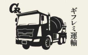 ギフレミ運輸株式会社 コンクリート運搬ドライバー